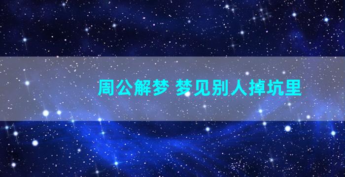 周公解梦 梦见别人掉坑里